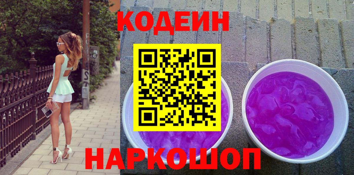 Кодеиновый сироп Lean Purple Drank  Кодеиновый сироп Lean Purple Drank  Великий Новгород  Вход с VPN 